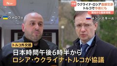 3年ぶりロシア・ウクライナ直接交渉へ　日本時間の今夜　立場の違いも浮き彫りに　難航予想も| TBS CROSS DIG with Bloomberg