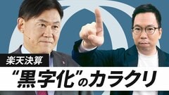 【楽天の黒字化は見せ方次第】一時利益なければまだ赤字／モバイルの利益目標は“下駄”履いて達成／楽天市場やトラベルは成長停滞も金融で荒稼ぎ【CROSS DIG ONE】| TBS CROSS DIG with Bloomberg