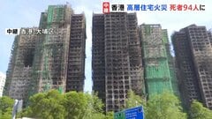 香港・高層マンション火災 94人死亡 「燃え移ったあとはとても速く燃え広がりました」消火活動にあたった男性が語る　鎮火の情報いまだ入らず| TBS CROSS DIG with Bloomberg