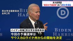 「強い怒り」バイデン政権と民主党、100年の伝統壊す“異例の事態”…全米最初の予備選挙をニューハンプシャー州→サウスカロライナ州に| TBS CROSS DIG with Bloomberg