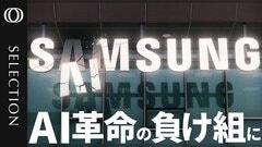 凋落するサムスン AI時代に取り残された韓国の巨大企業| TBS CROSS DIG with Bloomberg