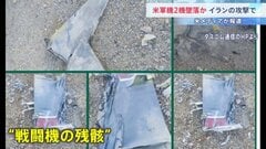 【攻撃から5週間】イラン側死者は2076人に 停戦交渉「行き詰まった」との報道も　米軍機2機墜落で緊張続く| TBS CROSS DIG with Bloomberg