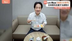 「昼食はお寿司」台湾・頼清徳総統がSNSに　中国が“日本産水産物輸入を事実上停止”で日本側応援の姿勢か　北海道産ホタテなどの写真と| TBS CROSS DIG with Bloomberg