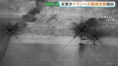 「レーダー施設など80か所以上を攻撃」アメリカ中央軍 イランによるホルムズ海峡での商船攻撃への報復措置　米アクシオス“先月末の攻撃の4～5倍規模”| TBS CROSS DIG with Bloomberg