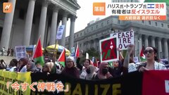 米大統領選挙を戦う2人の候補がイスラエル支持を改めて強調も…「今すぐ停戦を」反イスラエルの声高まる| TBS CROSS DIG with Bloomberg