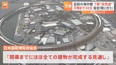 大阪・関西万博の開幕まであと20日…参加国が自前で建設するパビリオンの7割が“未完成”| TBS CROSS DIG with Bloomberg