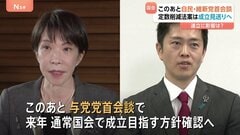 衆院議員定数削減法案の成立見送る方針固める　自維連立に影響は？このあと両党党首が会談へ| TBS CROSS DIG with Bloomberg
