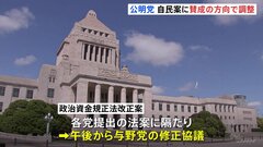 政治資金規正法改正めぐり公明が自民案賛成へ　与野党修正協議始まるも合意形成見通せず| TBS CROSS DIG with Bloomberg