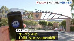 米ディズニーがオープンAIに約1550億円ドル出資　「Sora」の動画生成でミッキーマウスなど使用可能に| TBS CROSS DIG with Bloomberg