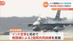 インド空軍のロシア製戦闘機スホーイ30が日本に初飛来　航空自衛隊と共同訓練| TBS CROSS DIG with Bloomberg