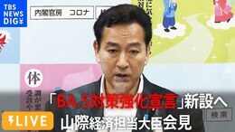 【LIVE】「BA.5対策強化宣言」新設 山際経済再生担当大臣会見 (2022年7月29日)|TBS NEWS DIG