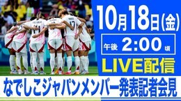 【LIVE】なでしこジャパン、韓国戦のメンバー発表会見 佐々木則夫監督代行が8年ぶり指揮(10月18日)|TBS NEWS DIG