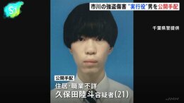 【速報】千葉県市川市の強盗傷害事件で公開手配された21歳の男は横浜市の強盗殺人事件にも関与か　現場付近の防犯カメラに似た人物が写る　神奈川県警|TBS NEWS DIG