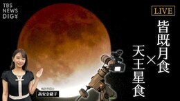 【LIVE】皆既月食 × 天王星食 次に見られるのは213年後!|TBS NEWS DIG