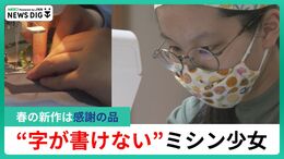 “字が書けない”ミシン少女…学校に行けずも「誰かが喜んでくれのが、本当にうれしくてうれしくて」得意な作品で感謝を伝える新作…向き合い続ける書字障害|TBS NEWS DIG