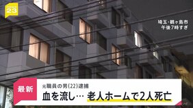フード被ってナイフを手に…老人ホームで2人死亡、元職員(22)を殺人容疑で逮捕 「母はどんなに辛い思いをしたか…」遺族の悲痛な思い【news23】|TBS NEWS DIG