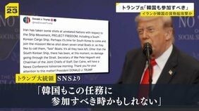 トランプ氏「韓国も参加すべき時が来た」韓国船 ホルムズ海峡で爆発　イランの攻撃可能性に言及　アメリカでは高さ50mの橋から反戦を訴える人も【news23】|TBS NEWS DIG