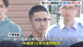 千葉・市川市と白井市の強盗傷害事件 実行役の22歳男に懲役16年の実刑判決 「犯罪に対する抵抗感が見えない」千葉地裁|TBS NEWS DIG