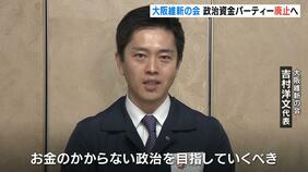 大阪維新の会　政治資金パーティーを廃止へ　吉村代表「お金のかからない政治を目指していくべき」|TBS NEWS DIG