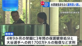 黒いスーツ姿で裁判所に入る&nbsp;水原一平被告に量刑言い渡しへ　厳しい表情で報道陣の呼びかけには応じず|TBS NEWS DIG
