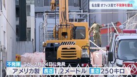 名古屋市のオフィス街で不発弾の撤去作業 2月に発見、無事に作業完了|TBS NEWS DIG