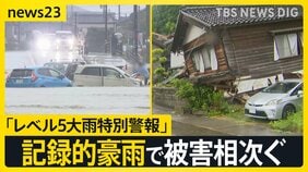 石川・富山で「レベル5大雨特別警報」記録的豪雨で冠水・浸水被害相次ぐ…北陸は28日朝にかけて再び警報級大雨のおそれ【news23】|TBS NEWS DIG