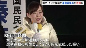 玉木代表「党として厳正に対処」 国民民主から立候補の入江伸子容疑者(63)逮捕 公職選挙法違反疑い 運動員5人に報酬27万円支払ったか|TBS NEWS DIG