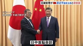 石破総理が中国・習近平国家主席と初会談 握手では目を合わせず 戦略的互恵関係の推進を確認|TBS NEWS DIG