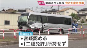 運転の男は「二種免許」持たず 白バス行為にあたるかも含めて捜査　バスを手配した新潟バス会社「蒲原鉄道」を家宅捜索　磐越道マイクロバス事故|TBS NEWS DIG