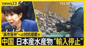 中国が日本産水産物を“輸入停止” 台湾有事めぐる答弁への対抗措置か 今月上旬に2年ぶりの出荷再開も…ホタテ業者は落胆【news23】|TBS NEWS DIG