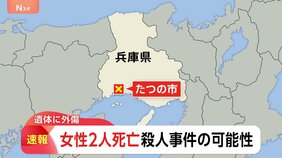 女性2人死亡「50代と70代の女性が倒れている」外傷があり殺人事件の可能性も視野に捜査　兵庫・たつの市|TBS NEWS DIG
