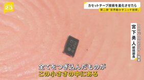 世界動かすニッチ技術…知ってる?iPhone半分は日本製!“緑を塗る”創業時の技…世界を回す小さな池の大魚戦略【ニッポン経済の現在地②】【news23】|TBS NEWS DIG