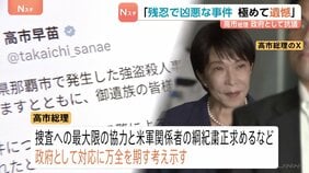 高市総理「極めて残忍で凶悪な事件」茂木外務大臣はグラス駐日大使に強く抗議 那覇ホテル強盗殺人事件で米兵逮捕を受け|TBS NEWS DIG