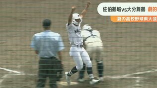 夏の高校野球県大会準決勝 大分舞鶴がまたサヨナラ 佐伯鶴城に競り勝つ 決勝の相手は明豊　|　大分のニュース｜OBS NEWS｜大分放送