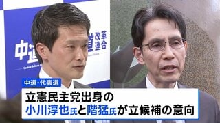 中道代表選 小川淳也氏と階猛氏が出馬の意向　きょう告示 あす投開票| TBS CROSS DIG with Bloomberg