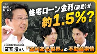 「金利ある世界」で不動産の購入に“様子見リスク”？ 住宅ローン金利（固定・変動）の上昇幅は？ ペアローンの注意点は？「利上げ局面｣で考える不動産との向き合い方【経済の話で困った時にみるやつ】| TBS CROSS DIG with Bloomberg