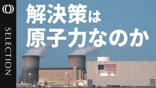 原子力復活か？アメリカで投資拡大／電力需要の約20％「すでにクリーン電力最大の供給源」／スタートアップの“小型モジュール炉”2030年代半ばまでに稼働へ／安全リスクと課題【AI時代のエネルギー政策】| TBS CROSS DIG with Bloomberg