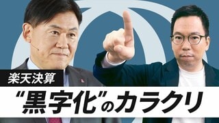 【楽天の黒字化は見せ方次第】一時利益なければまだ赤字／モバイルの利益目標は“下駄”履いて達成／楽天市場やトラベルは成長停滞も金融で荒稼ぎ【CROSS DIG ONE】| TBS CROSS DIG with Bloomberg