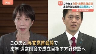 衆院議員定数削減法案の成立見送る方針固める　自維連立に影響は？このあと両党党首が会談へ| TBS CROSS DIG with Bloomberg