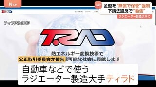 相次ぐ金型保管の下請法違反 「ラジエーター」大手企業に勧告| TBS CROSS DIG with Bloomberg