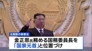 北朝鮮が「核使用権限」を憲法に初明記　金正恩総書記を「国家元首」と定義 独裁体制をより強固に| TBS CROSS DIG with Bloomberg