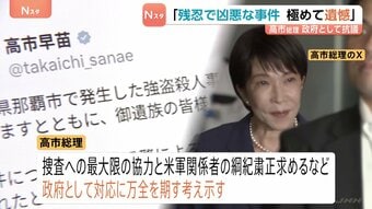 ​高市総理「極めて残忍で凶悪な事件」茂木外務大臣はグラス駐日大使に強く抗議　那覇ホテル強盗殺人事件で米兵逮捕を受け|TBS NEWS DIG