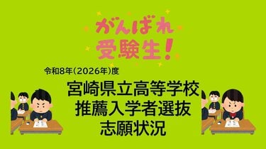 まちΘプロフ確認お願い致しますΘ 宮崎県立高校入試 2026年推薦入試(自己推薦方式)志願状況 全日制倍率は