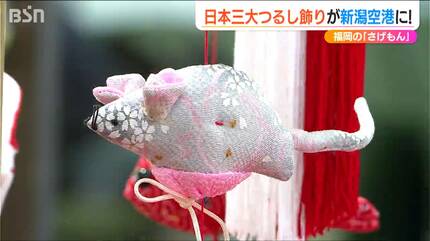 日本三大“つるし飾り”のひとつ 福岡の『さげもん』が新潟空港に