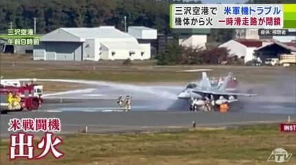 アメリカ軍戦闘機から「火」三沢空港の滑走路が一時閉鎖 機体の後ろ