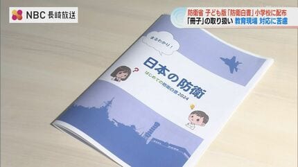 小学生に配られた“防衛白書”に波紋 「職員室保管」の動きも | 長崎の