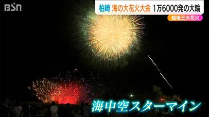 真珠を産む少年 発火 まとめ売り 幅1.5km『尺玉100発一斉打上げ』に“海の柏崎”の代名詞『海中空スター