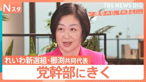 【党幹部にきく】衆議院選挙 れいわ新選組・櫛渕万里共同代表　山本太郎代表不在の選挙戦で“政策実行力”どこまで訴えられるか焦点【選挙の日、そのまえに。】|TBS NEWS DIG