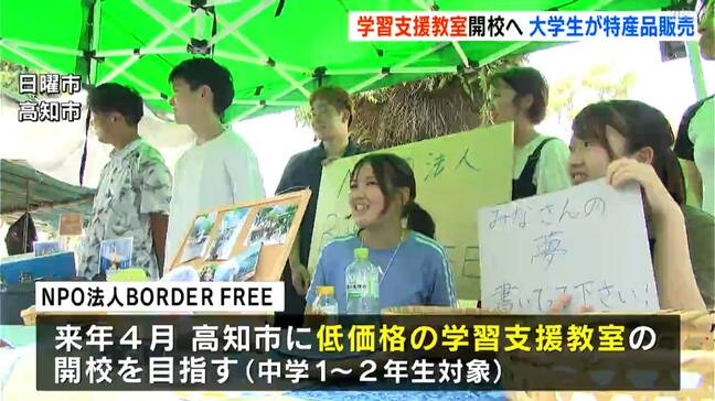 学生主体の「学習支援教室」開校に向け大学生が特産品販売し運営資金集め　準備段階として9月20日に無料の支援教室開く予定【高知】|TBS NEWS DIG