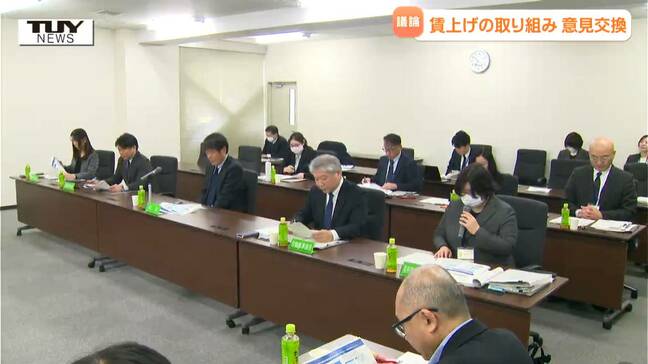 引き上げが難しい現状も...事業者や労働者の代表が賃上げの取り組みについて意見交換（山形）|TBS NEWS DIG